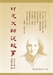 印光大師說故事（又名《靈岩故事》）1