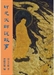印光大師說故事（又名《靈岩故事》）3