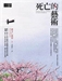 死亡的藝術1