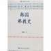 佛光教科書第四冊 -- 佛教史之第十六課