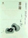 禪鑰1